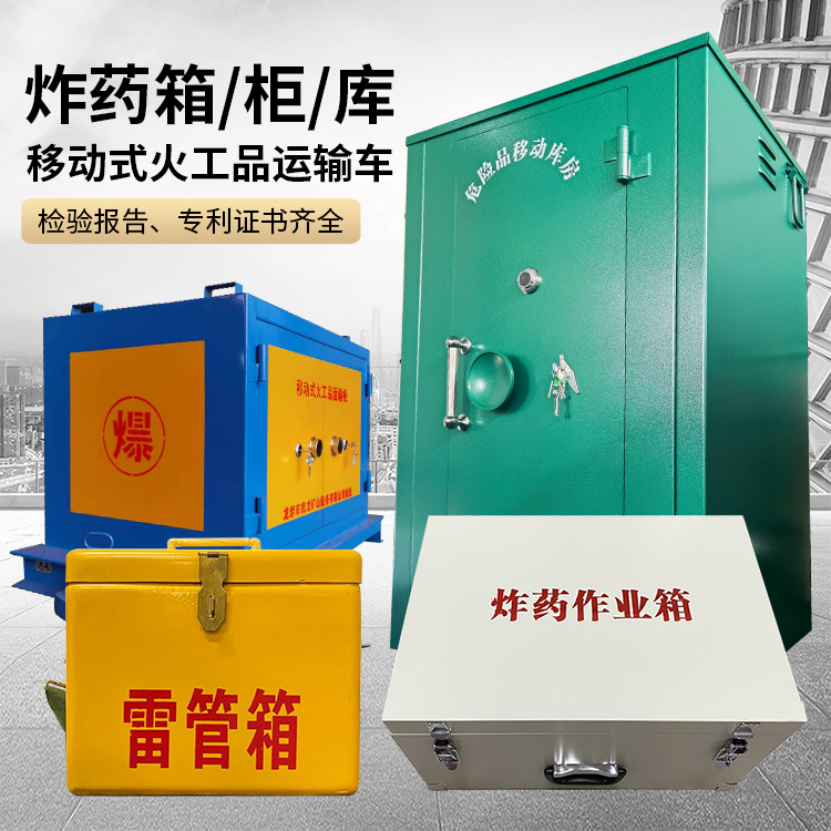 光山易爆品存放柜 炸药柜 凯龙火工品存放柜型号解析与核心功能