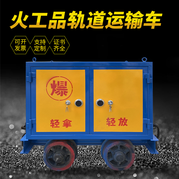 光山井下轨道火工品运输柜/车的产品特点和应用价值分析