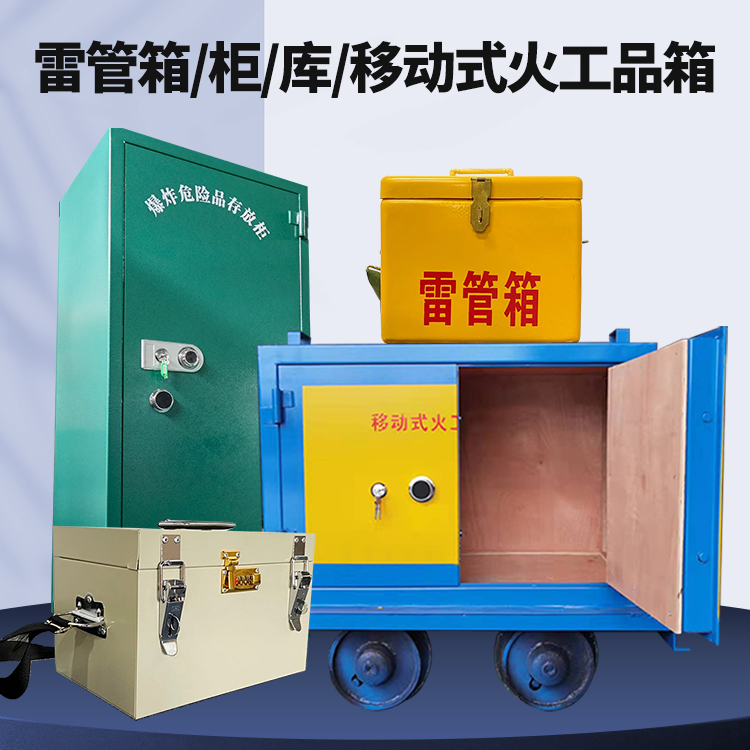 光山矿用火工品临时存放库危险品存放的安全设计与规范